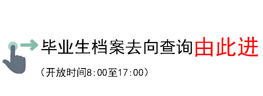 毕业生档案去向查询系统